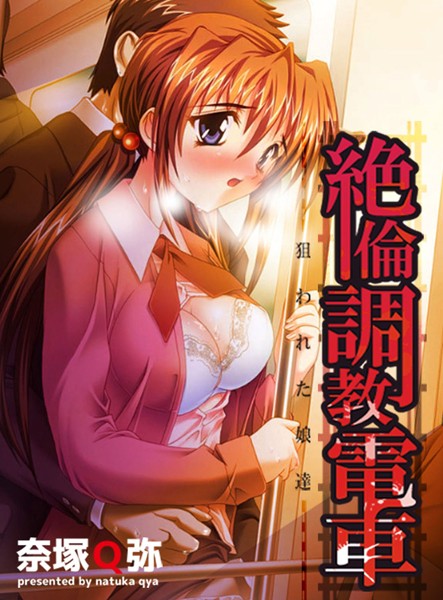 絶倫調教電車（単話）