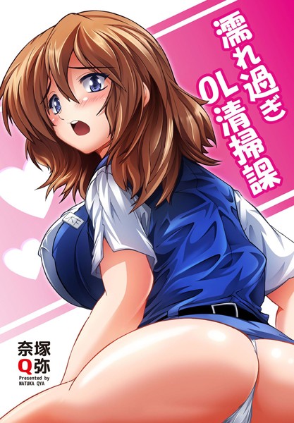 濡れ過ぎOL清掃課（単話）
