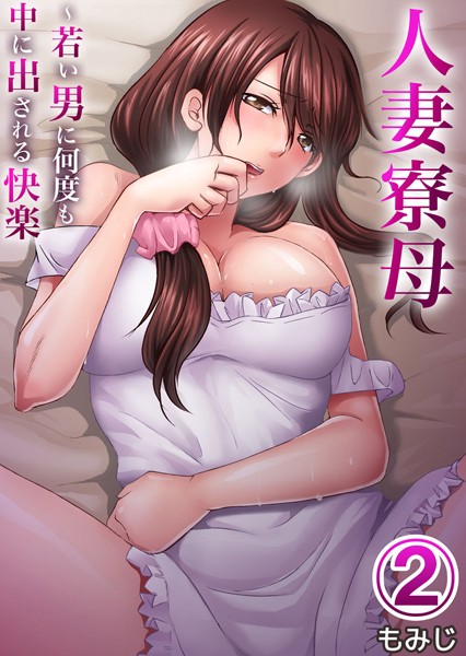人妻寮母〜若い男に何度も中に出される快楽（単話）