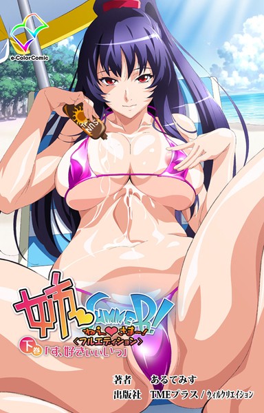 姉 Summer！（単話）