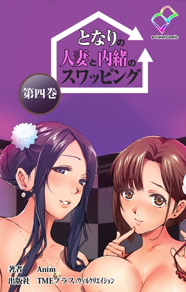 【フルカラー成人版】となりの人妻と内緒のスワッピング（単話）