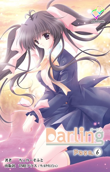 【フルカラー成人版】Darling（単話）