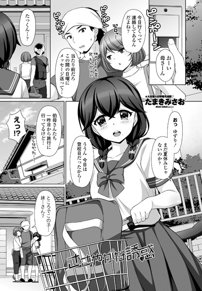 ささやかな誘惑（単話）