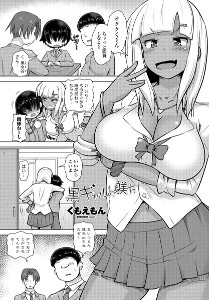 黒ギャルの躾方（単話）