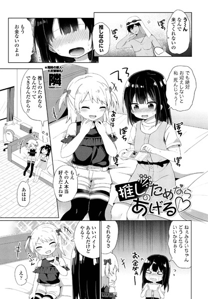 推しのためならあげる（単話）