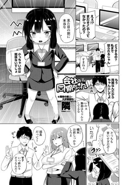 会社の同期ちゃん（単話）