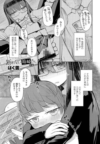 断れない箱崎さん（単話）