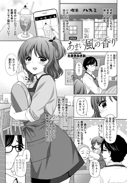 あまい風の香り（単話）