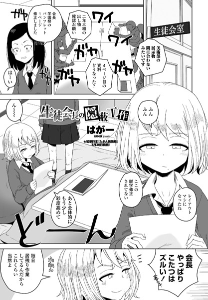 生徒会長の隠蔽工作（単話）