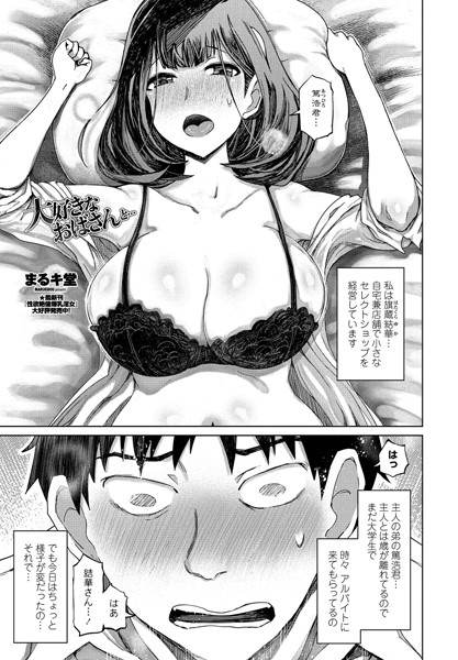 大好きなおばさんと…（単話）