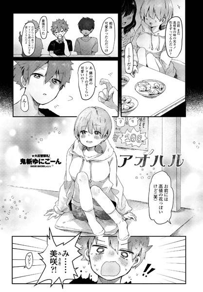 アオハル（単話）