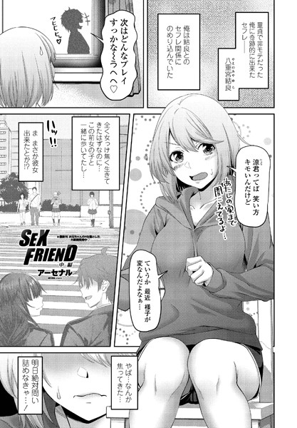 SEX FRIEND（単話）