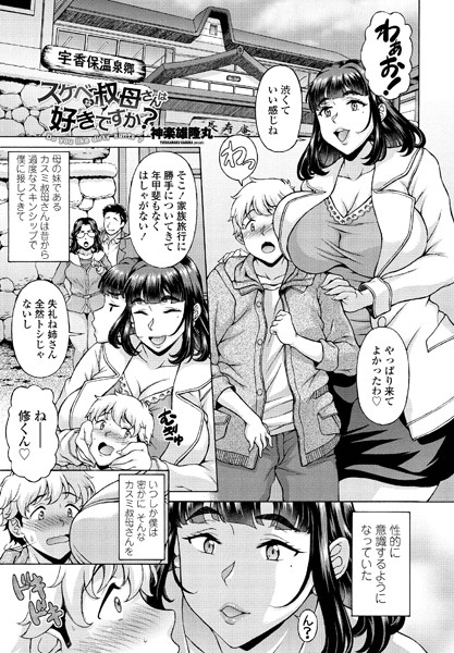 スケベな叔母さんは好きですか？（単話）