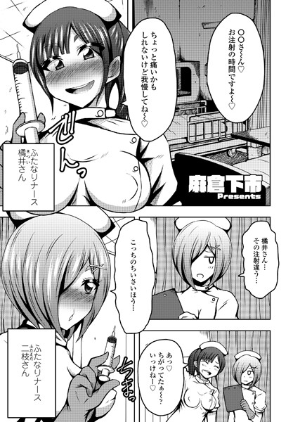 ふたなりナースのいる病棟。（単話）