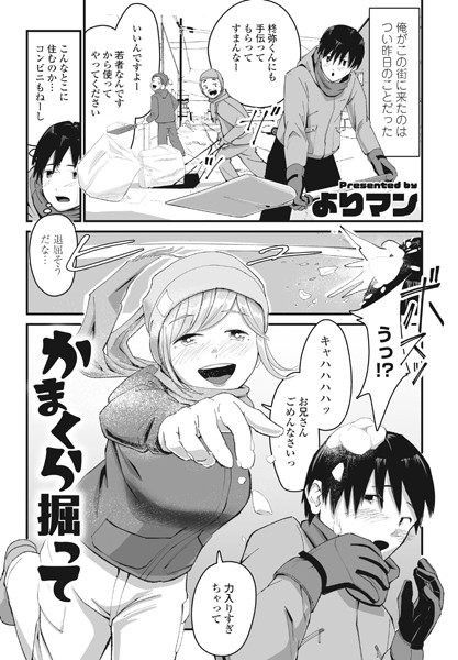 かまくら掘って（単話）