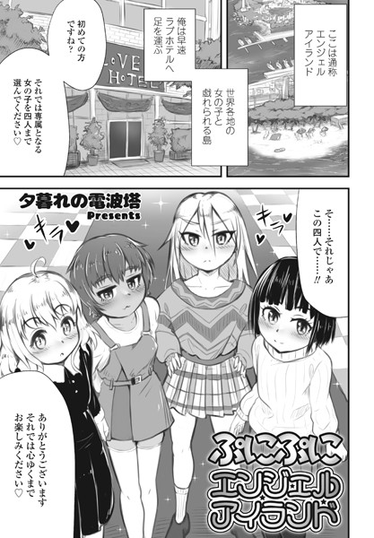 ぷにぷにエンジェルアイランド（単話）
