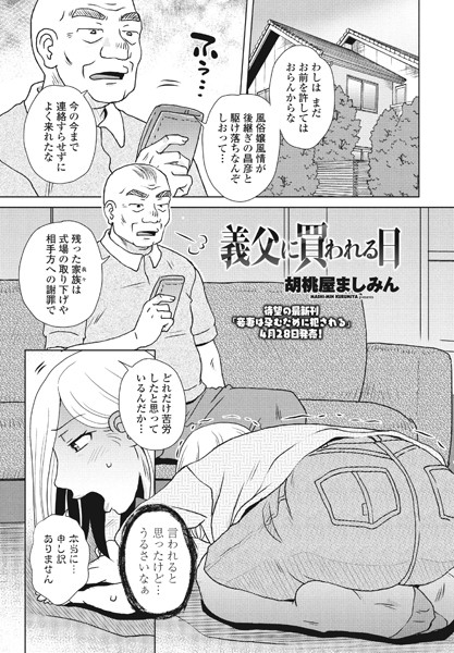 義父に買われる日（単話）