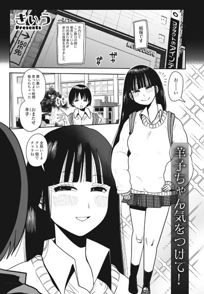 羊子ちゃん気をつけて！（単話）