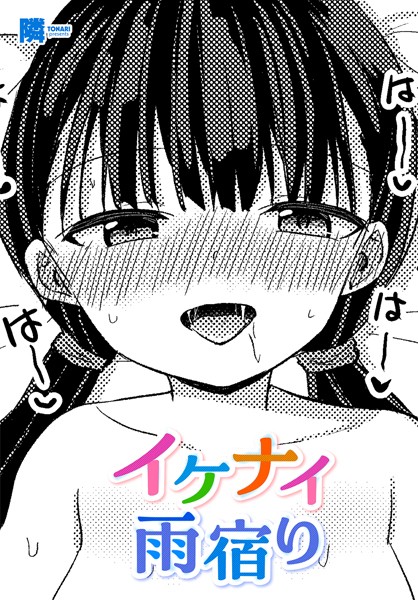 イケナイ雨宿り（単話）
