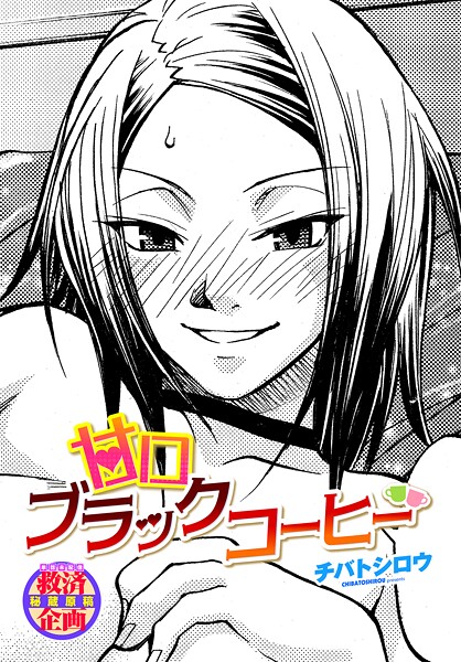 甘口ブラックコーヒー（単話）