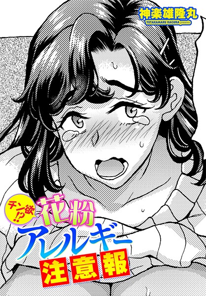 チン欲！？花粉アレルギー注意報（単話）