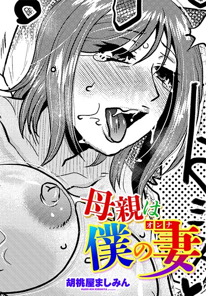 母親は僕の妻（オンナ）（単話）