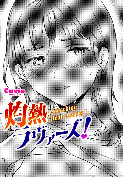 灼熱ラヴァーズ！（単話）