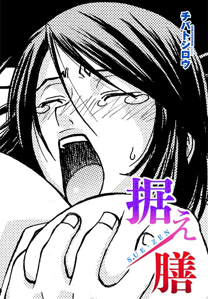 据え膳（単話）