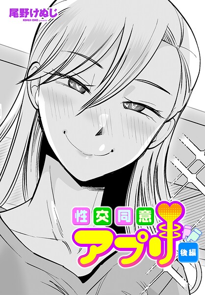 性交同意アプリ（単話）