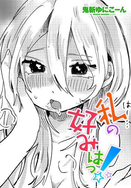 私の好みはっ！（単話）