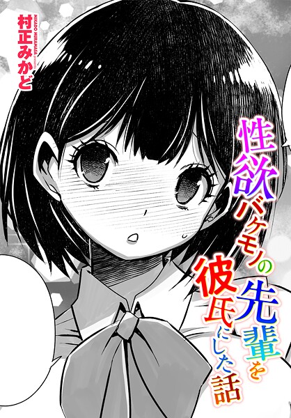 性欲バケモノの先輩を彼氏にした話（単話）
