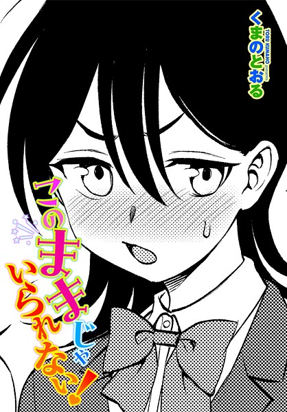 このままじゃいられない！（単話）