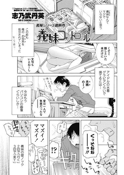 義妹コントロール（単話）