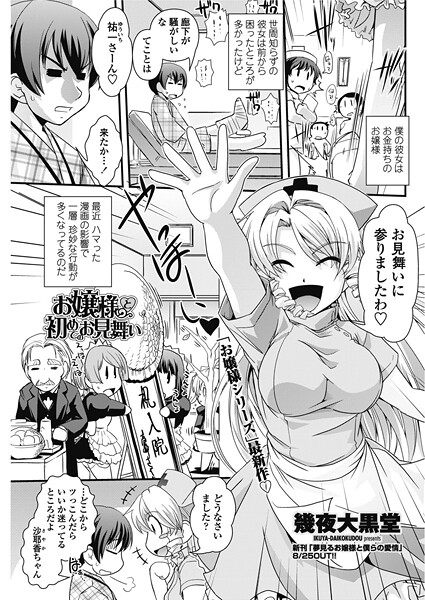 お嬢様と初めてのお見舞い（単話）