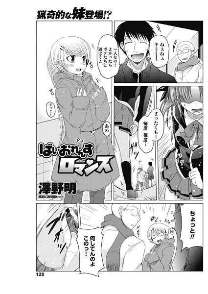 ばいおれんすロマンス（単話）