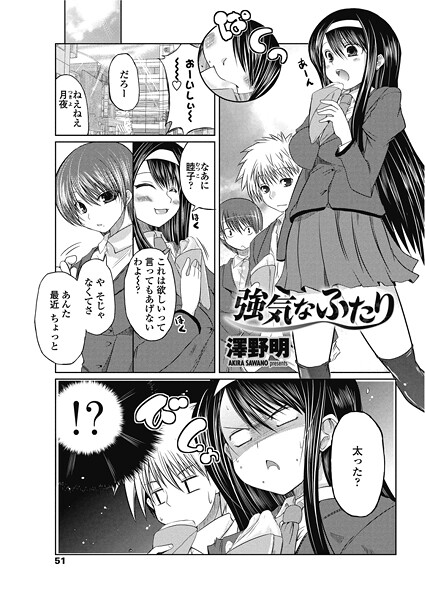 強気なふたり（単話）