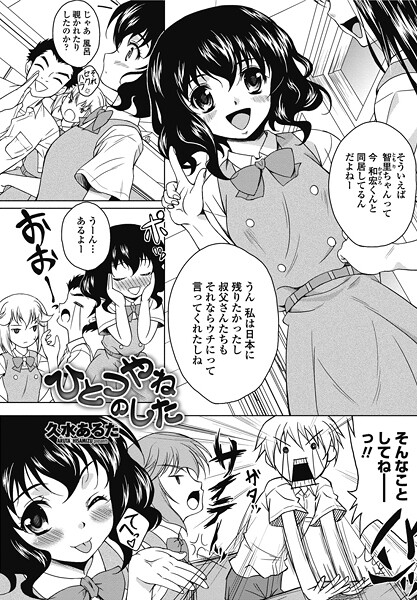ひとつやねのした（単話）
