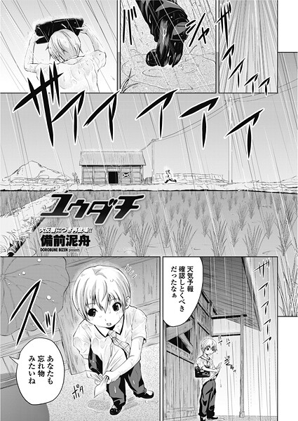 ユウダチ（単話）