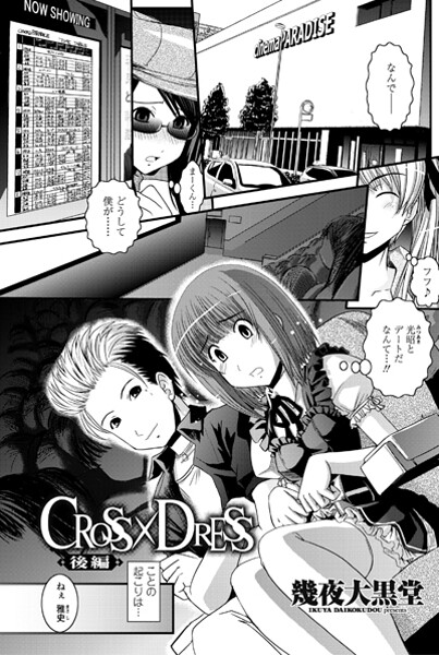 CROSS×DRESS（単話）