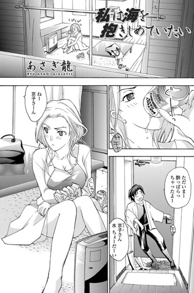私は海を抱きしめていたい（単話）