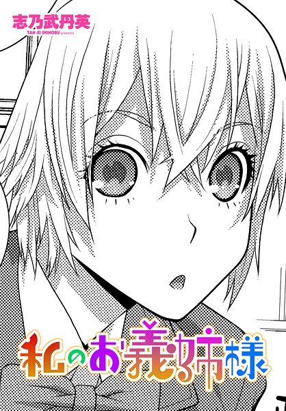 私のお義姉様（単話）