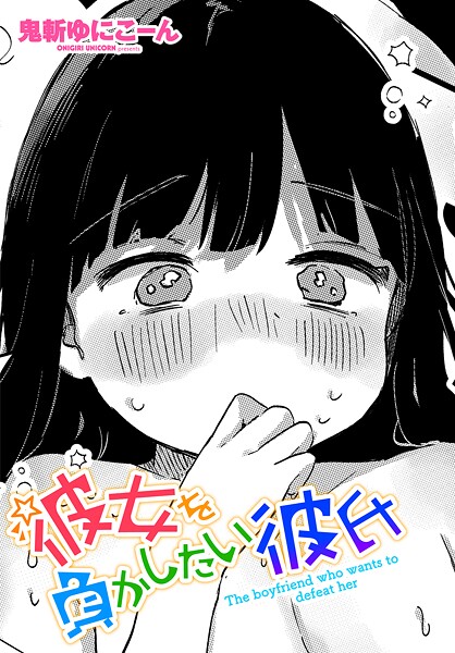 彼女を負かしたい彼氏（単話）