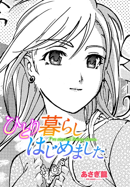 ひとり暮らしはじめました（単話）