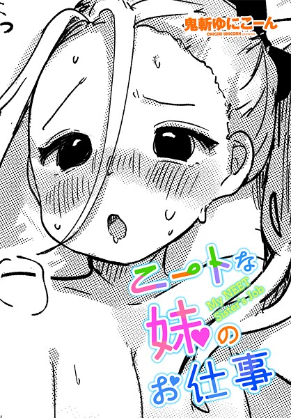 ニートな妹のお仕事（単話）