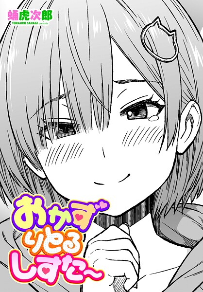 おかずりとるしすた〜（単話）