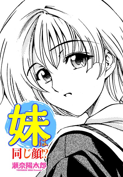 妹は同じ顔！？（単話）