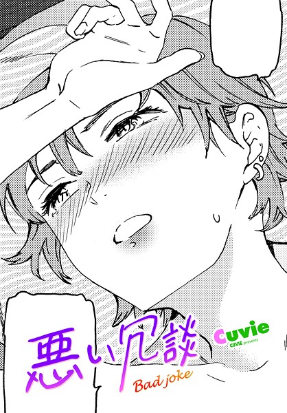 悪い冗談（単話）