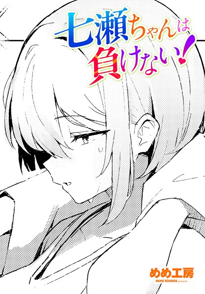 七瀬ちゃんは負けない！（単話）