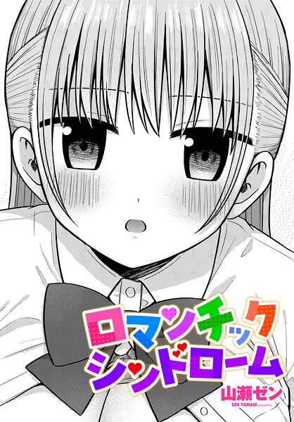 ロマンチックシンドローム（単話）
