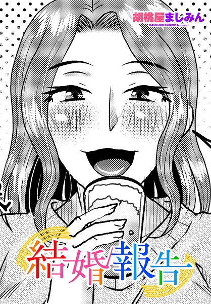 結婚報告（単話）